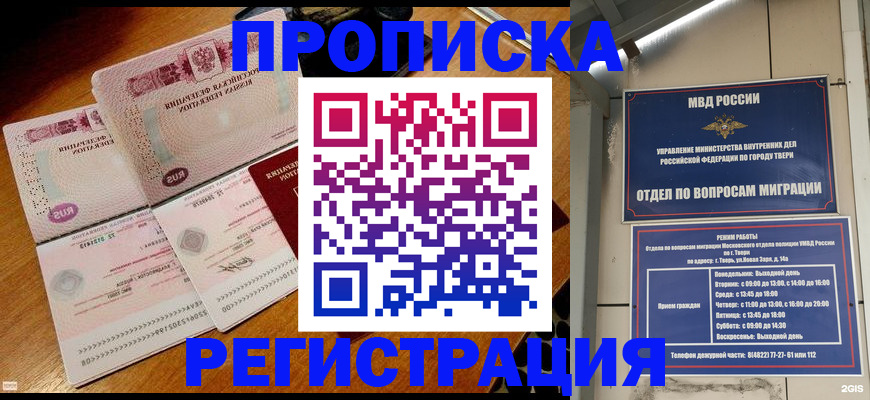 временная регистрация в Благовещенске