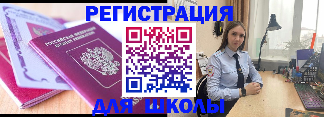 прописка для школы в Благовещенске