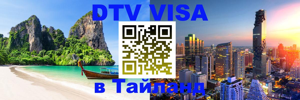 DTV виза Тайланд 