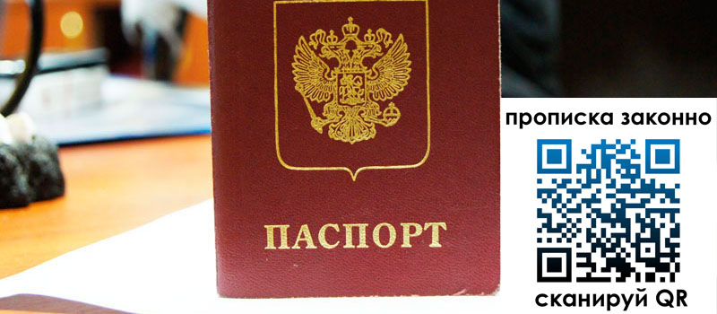 прописка в Благовещенске регистрация в Благовещенске